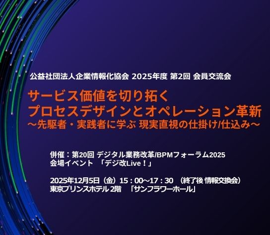 2025年度公益社団法人企業情報化協会第2回会員交流会